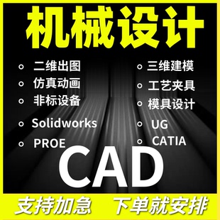 SolidWorks代画CAD机械设计代做UG三维建模模具夹具二维装配图