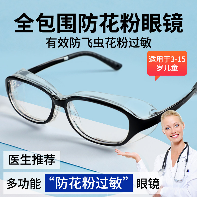 儿童防花粉过敏护目镜防风沙尘眼镜防飞虫防柳絮抗蓝光湿房镜防护