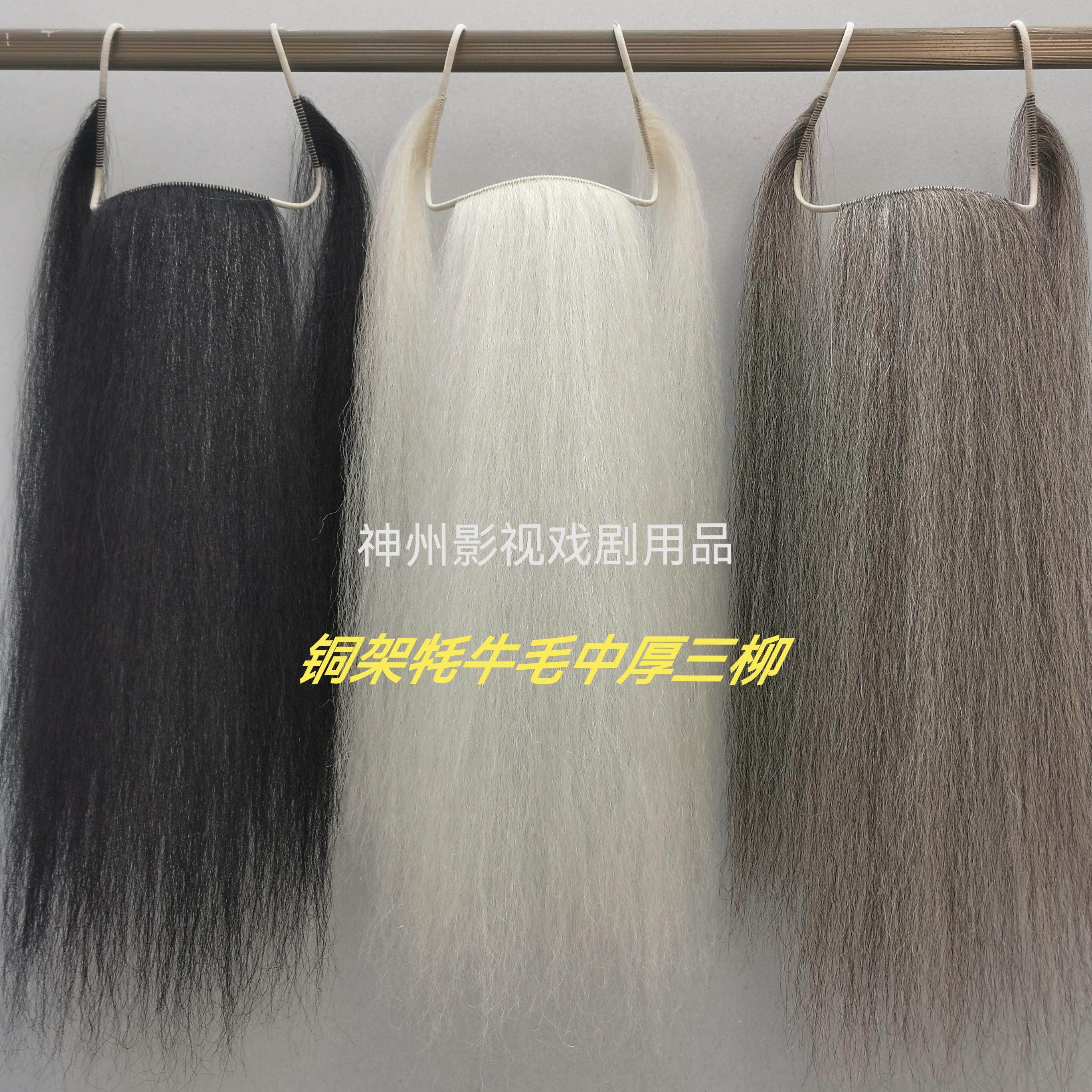 戏曲髯口胡子胡须三柳三须三绺牦牛尾毛戏剧用品京剧老生表演道具