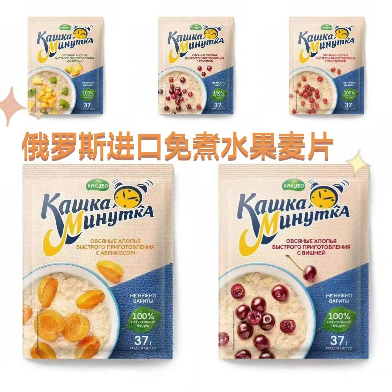 原装进口俄罗斯昆采沃牌即食代餐免煮水果干麦片37克袋装