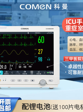 科曼心电监护仪STAR8000E/ND10医用家用心电图多参数监测仪24小时
