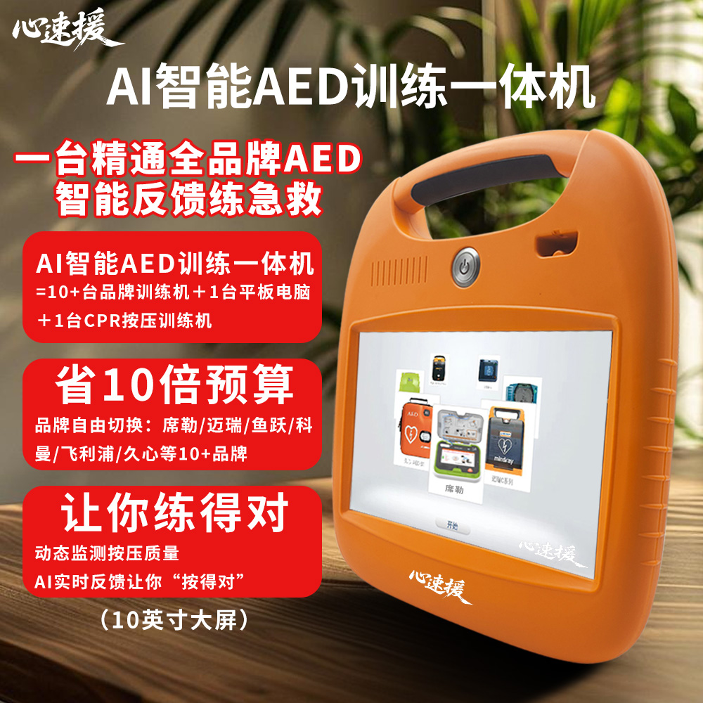 心速援AED除颤仪训练机便携式自动体外除颤仪心脏急救模拟教学机