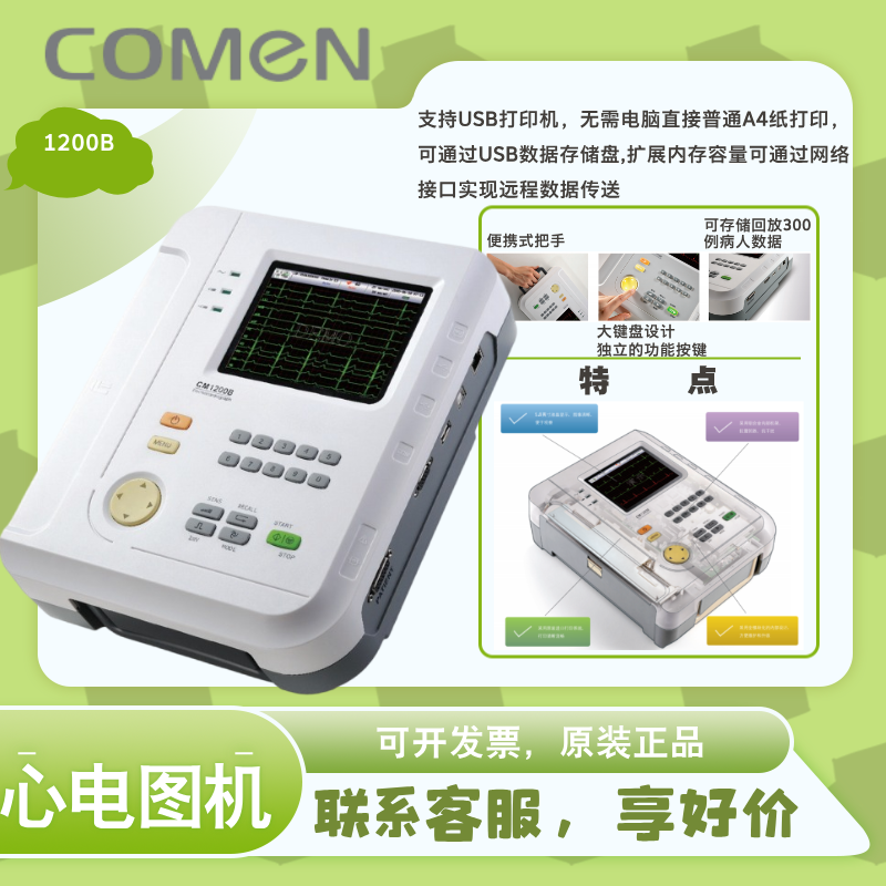 科曼CM-1200B十二道12导联心电图机 自动分析心电图十二道心电图