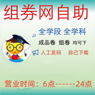 组试卷网自助下载自己组卷和成品卷小学初中高中全学科可编辑