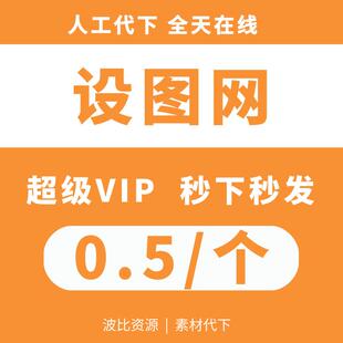 设图网素材代下VIP会员下载文化墙摄影图广告素材设计元素PSD矢量