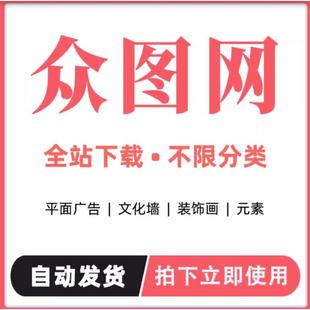 众图网vip素材下载会员账号ppt模板ae视频平面广告素材文件代下载