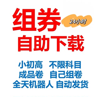 组试卷网自助下载vip小初高中自己组卷成品卷试卷题目24小时下载