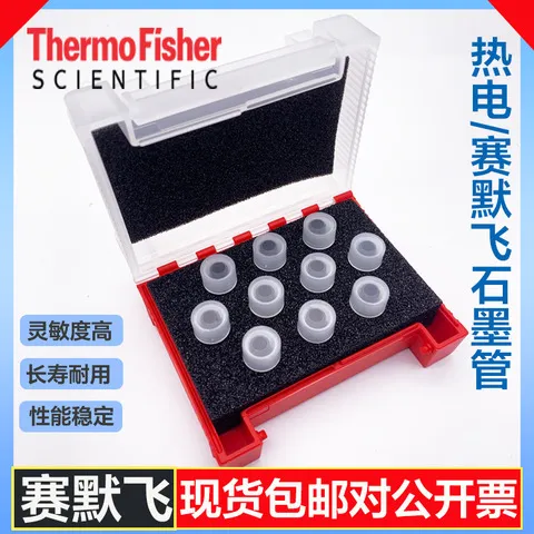 吸收赛默飞涂层原子长寿石墨管942339395071热电942339395041/