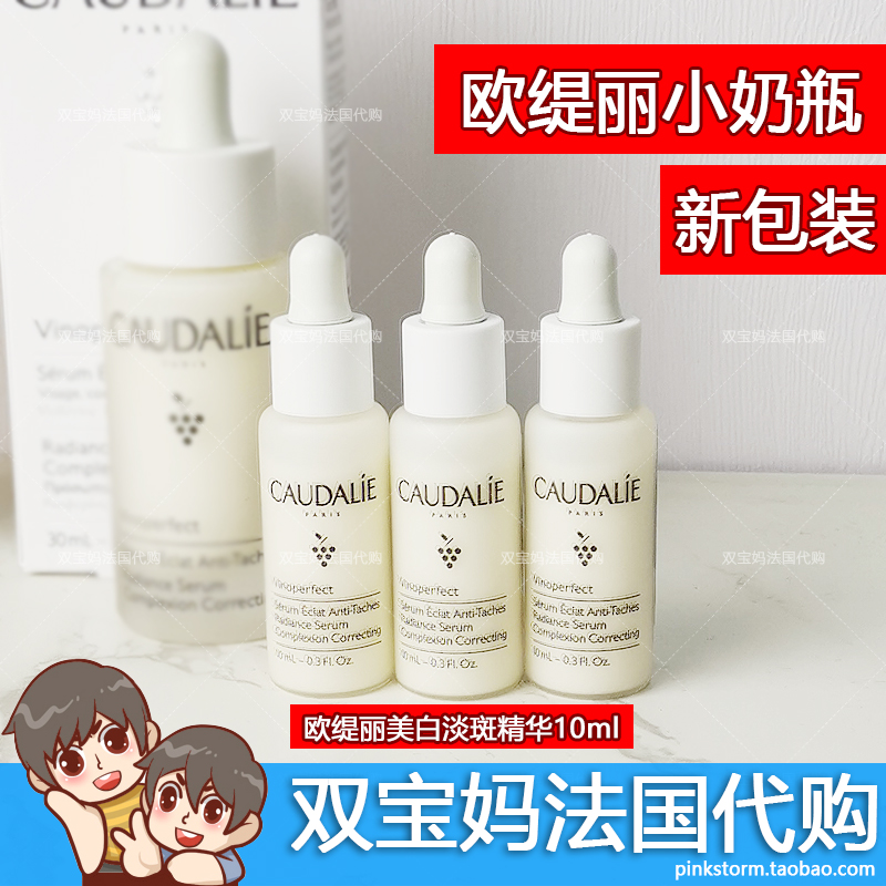 法国Caudalie美白淡斑精华10ml提亮肤色小样中样单支价