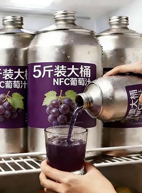 【5斤】100%NFC葡萄汁1250ml*2大瓶果汁0添加剂0色素0香精新日期