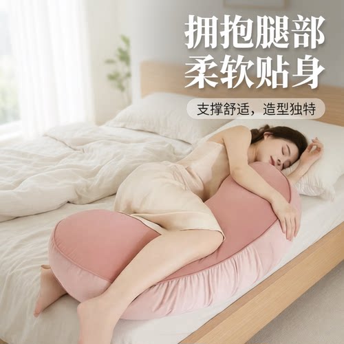 人体工学侧睡夹腿抱枕可拆洗