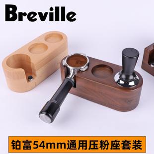 880咖啡手柄胡桃木压粉座收纳套装 870 54压粉器底座 876 铂富878