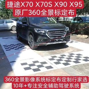 捷途X70 X95全景标定布 原厂汽车影像校正配件