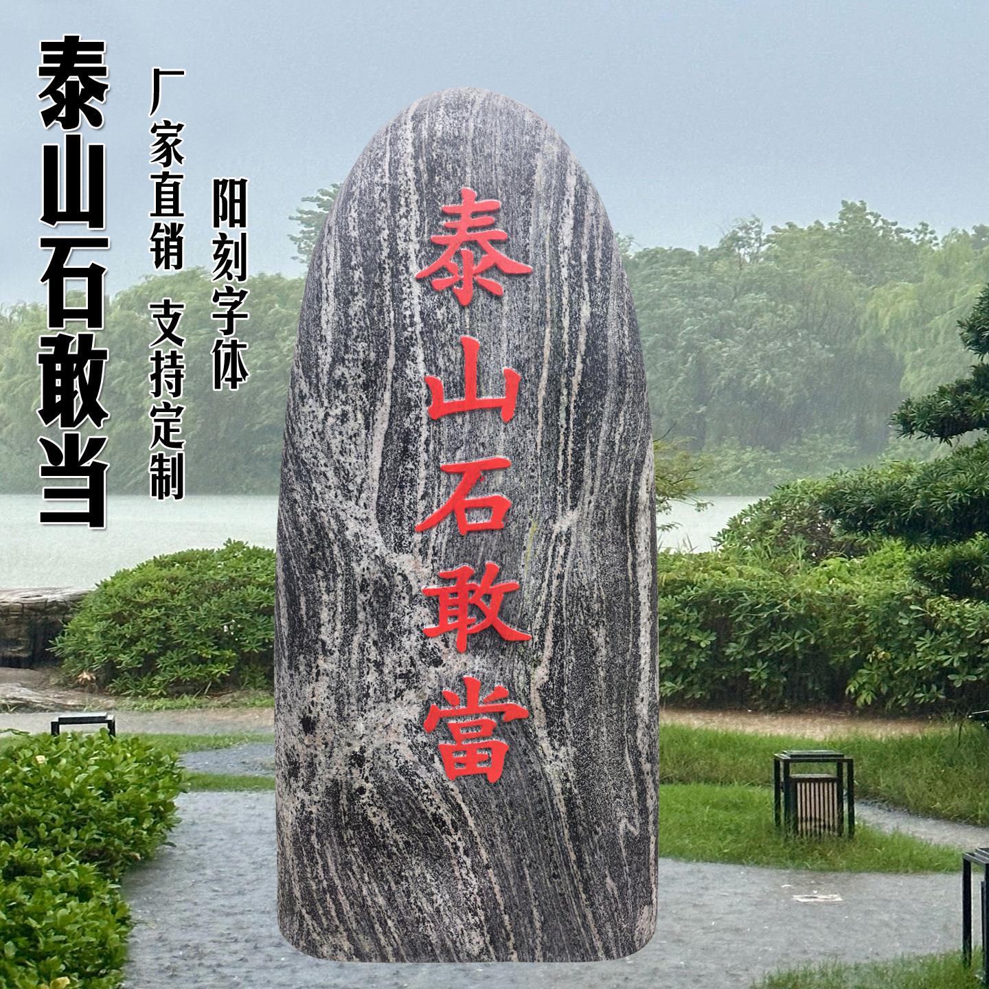 阳刻泰山石敢当镇宅石化路冲石靠山石补缺角庭院门口泰山石头摆件