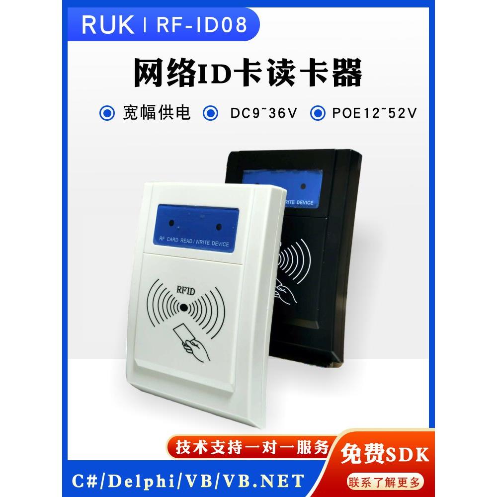 ID-08型ID卡读卡器TCPIP网络以太网打卡机HTTP协议RJ45口TTS语音