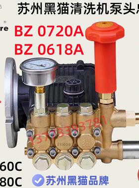 苏州黑猫高压清洗机QL380C/360C三缸柱塞泵头洗车机BZ0720A/0618A