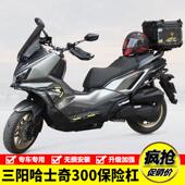 适用三阳哈士奇ADV300机车XS300T 5护杠保险杆防摔防撞杆改装 件