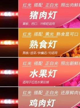 led灯红黄色熟食卤味猪肉灯卤菜led防水灯管点菜柜冰柜风幕柜灯条