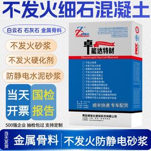 不发火细石混凝土C20C30金属骨料防静电水泥砂浆不发火防静电砂浆