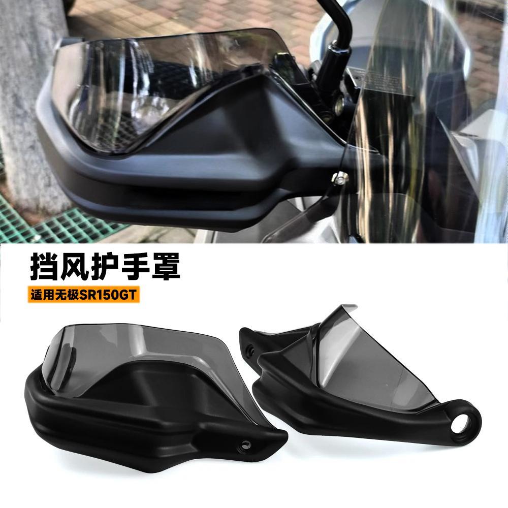 适用隆鑫无极SR150GT摩托车挡风护手罩刹车防风护手弓改装加高件