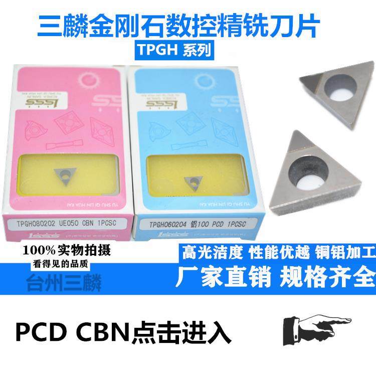台州三麟金刚石刀片铜铝专用数控车床刀具TPGH08/09/11 PCD刀粒