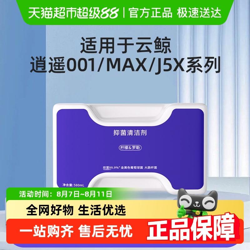 适用于云鲸J5扫地机器人清洁剂逍遥001/MAX清洁液抗菌抑菌清洗剂