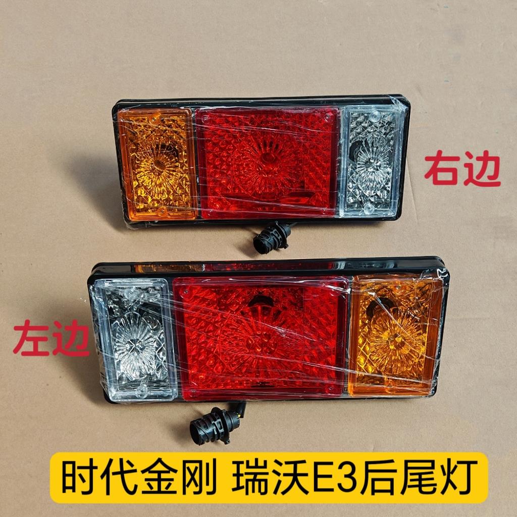 适用于福田瑞沃E3 瑞沃ES3后尾灯总成 瑞沃Q5 大金刚ES5 倒车灯
