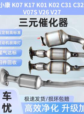 适用东风小康K07K17K01K02C31C32C37V07SV26V27三元催化器总成