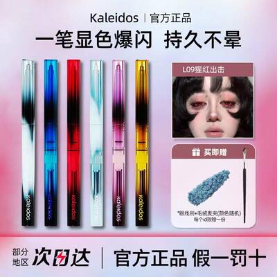 速发!Kaleidos万花镜变色龙眼线笔防水L01/03/06灵光珠光眼线胶笔