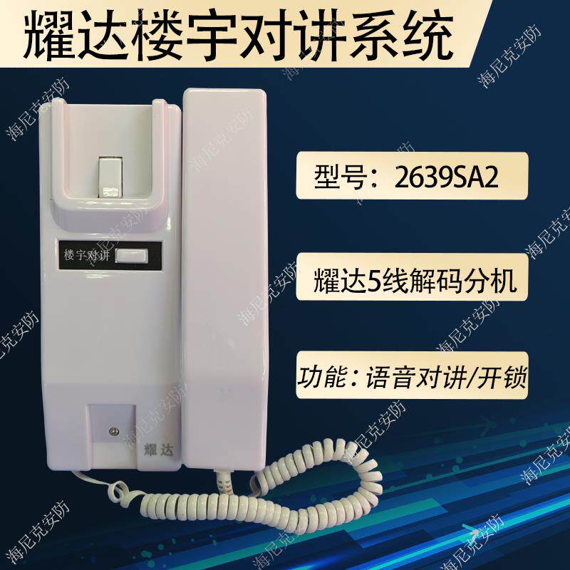 耀达楼宇对讲分机室内话机五线分机五线门铃电话机X款2639SA2/DA1