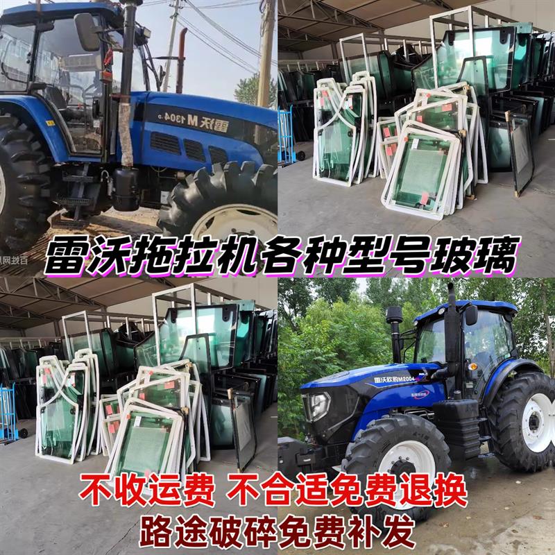 雷沃拖拉机玻璃M504 554 704 1204 2004拖拉机门玻璃前后挡风玻璃