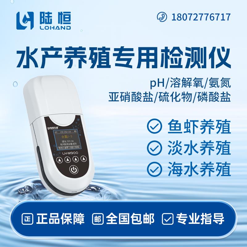 陆恒便携式水产养殖检测仪氨氮亚硝酸盐溶解氧PH硫化物快速分析仪