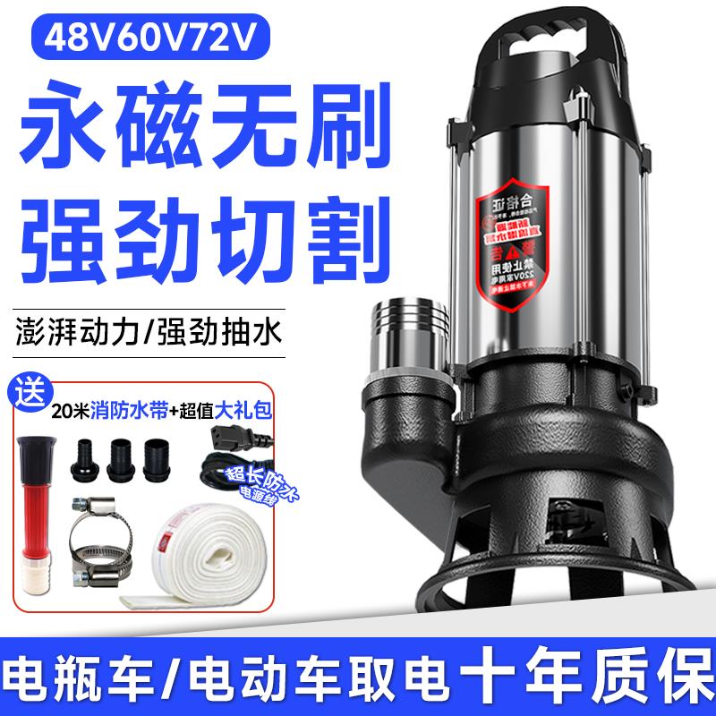 无刷直流切割污水泵化粪池沼气池电瓶车抽水机48v60v72家用排污泵