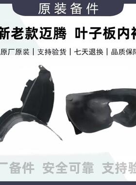 福斯原厂新老款迈腾B6B7B8Cc前轮叶子板内衬后轮翼子板内衬挡泥板