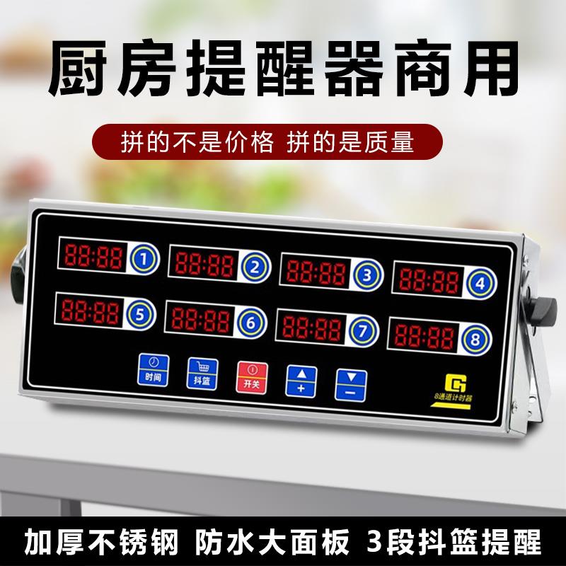 商用八通道计时器烘焙倒时器定时器汉堡炸鸡店厨房多通道提醒器