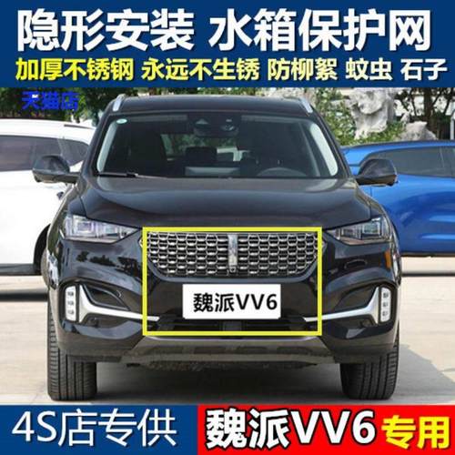 适用于 于魏派VV6水箱保护网中网防虫防护网水箱防尘网改装装饰