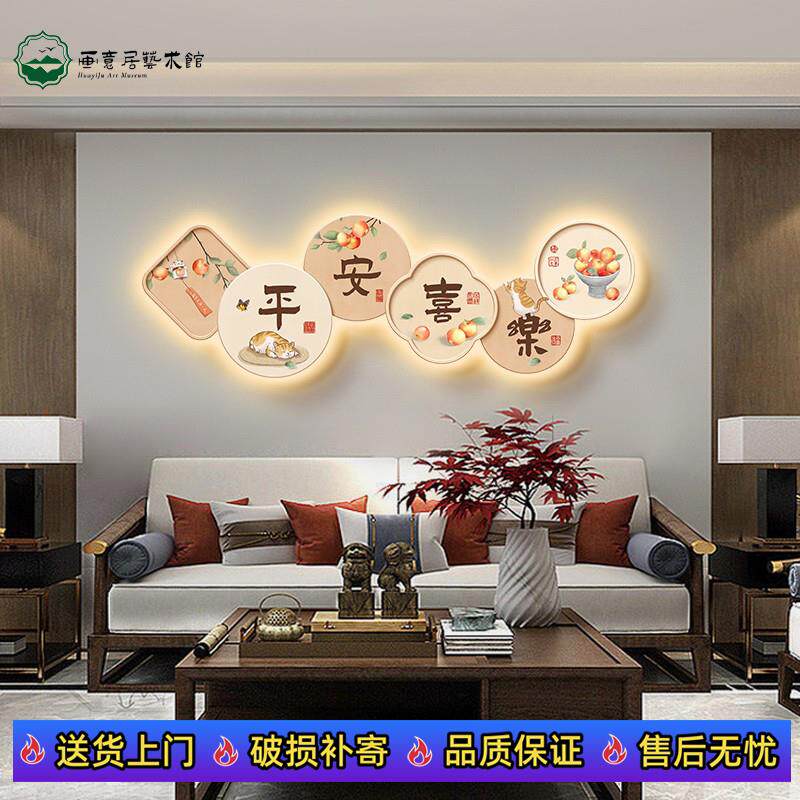 新中式客厅装饰画高级感发光灯画平安喜乐沙发背景墙挂画氛围壁画