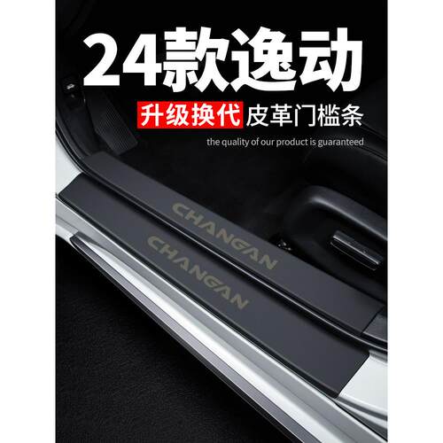 24款长安逸动门槛条汽车装饰改装2024专用皮革防踩贴防撞条保护条