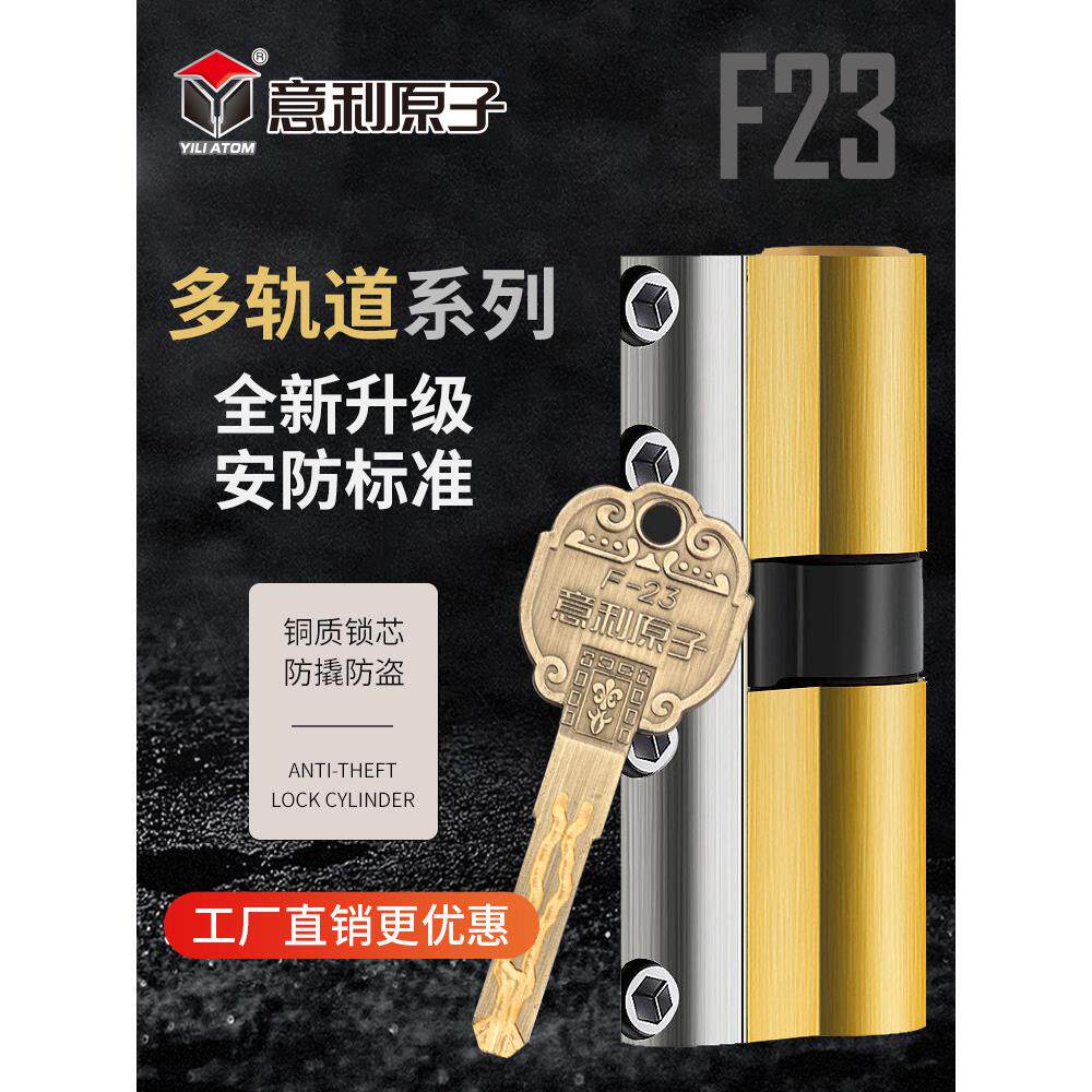 伊利原子家用防盗锁芯F23型c级多轨全铜刃防破碎防技术防锡箔