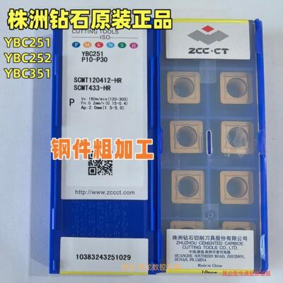 株洲钻石SCMT120408-HR YBC251/YBC252 镗孔刀数控车刀钢件粗加工