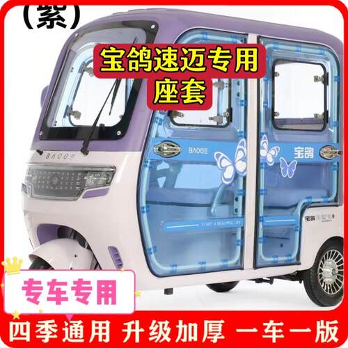 适用宝鸽速迈座套/脚垫电动三轮车坐垫套罩加厚耐磨防滑四季
