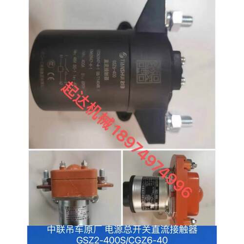 中联重科起重机配件原厂 电源总开关直流接触器GSZ2-400S/CGZ6-40