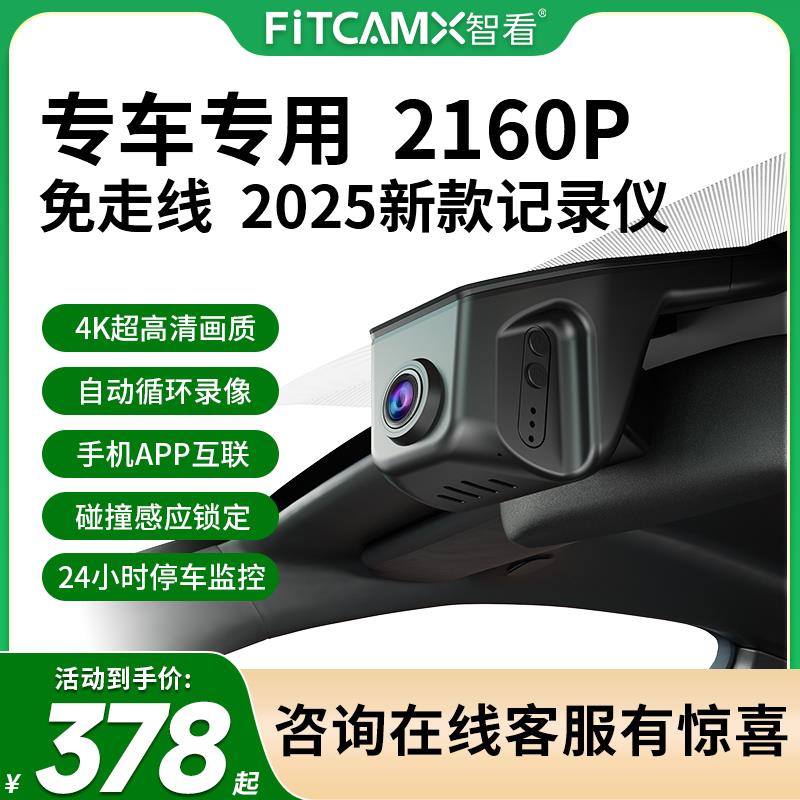 FITCAM智看专车专用免走线无失真安装4K超高清2025新款行车记录仪