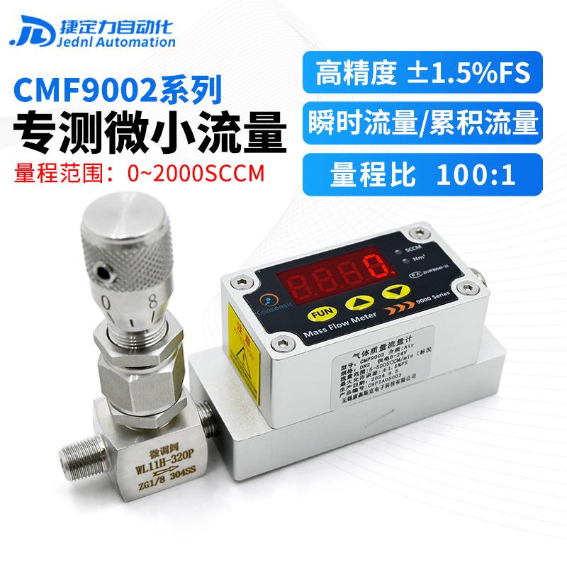 微小气体流量计空气氧气数显高精度热式气体质量流量计CMF9002
