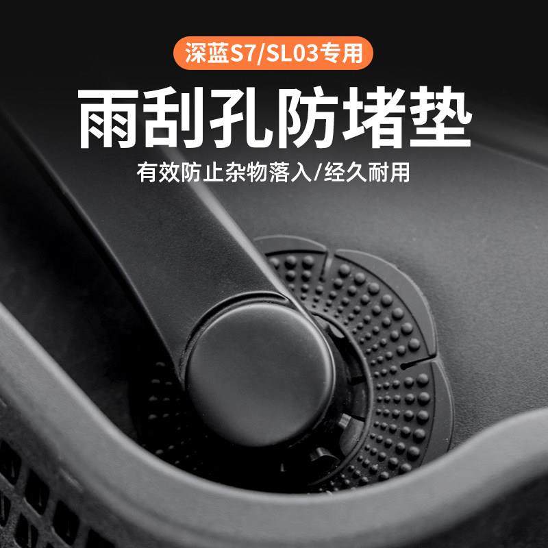 适用于深蓝S7/S07雨刷器孔保护罩sl03新能源汽车雨刷孔防堵防尘垫,汽车用品/电子/清洗/改装,遮雪挡,淘宝优惠券,粉丝福利购,淘宝优惠卷