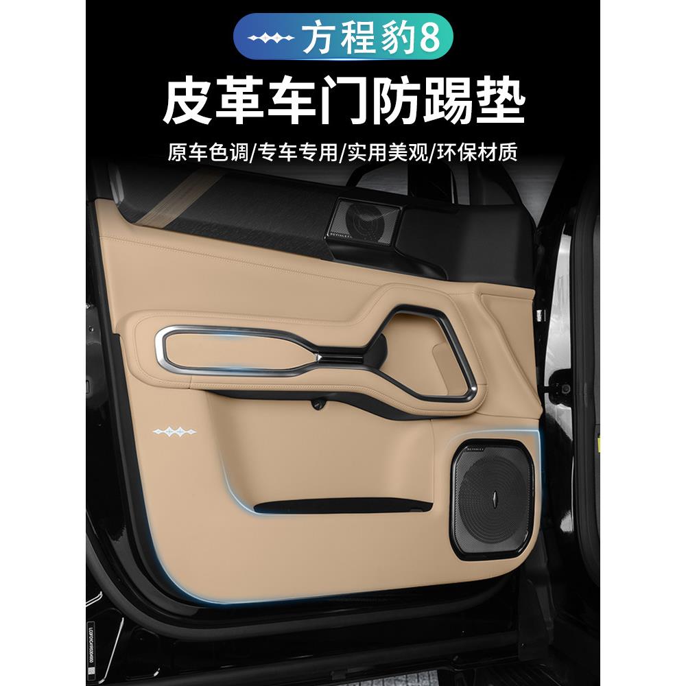 方程式豹8特殊门防踢垫防刮擦皮革保护贴纸保护门内部装饰保护贴
