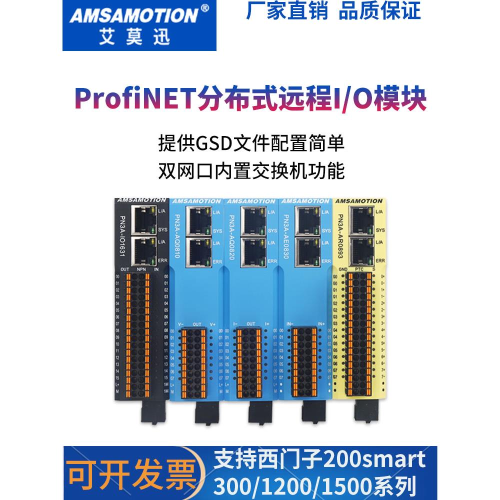 艾莫迅Profinet分布式数字量模拟量远程IO通讯采集模块PN总线通讯
