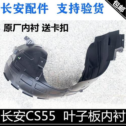 适用长安CS55叶子板内衬前轮内衬55PLUS翼子板挡泥皮车轮挡泥衬板