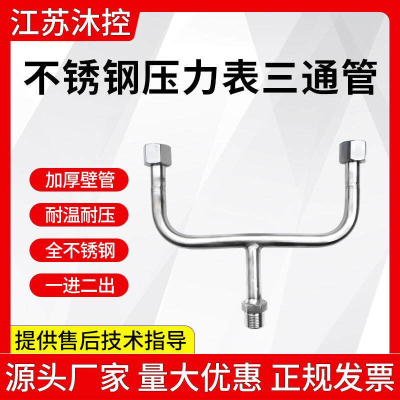 M20X1.5压力仪表三通管一进两出Y型三通不锈钢弯管缓冲管外丝活接