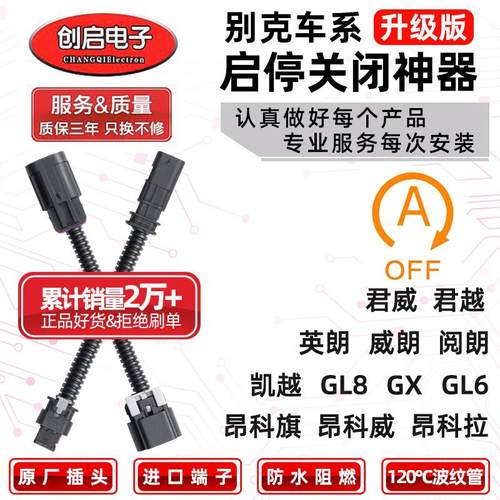 适用别克GL6昂科威旗拉GX阅朗凯君威君越GL8英朗自动启停关闭器宝